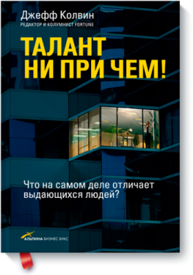 Талант ни при чем! / Саморазвитие | Книги | V4.Ru: Маркетплейс