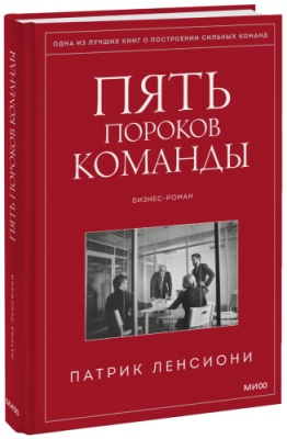 Пять пороков команды / Бизнес | Книги | V4.Ru: Маркетплейс