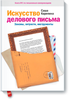 Искусство делового письма / Бизнес | Книги | V4.Ru: Маркетплейс