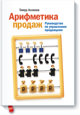 Арифметика продаж. Руководство по управлению продавцами. / Бизнес | Книги | V4.Ru: Маркетплейс