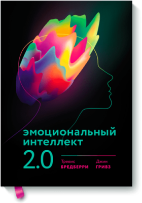 Эмоциональный интеллект 2.0 / Саморазвитие | Книги | V4.Ru: Маркетплейс