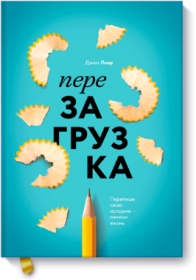 Перезагрузка / Саморазвитие | Книги | V4.Ru: Маркетплейс