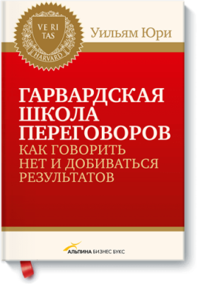 Гарвардская школа переговоров / Бизнес | Книги | V4.Ru: Маркетплейс