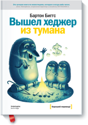 Вышел хеджер из тумана / Бизнес | Книги | V4.Ru: Маркетплейс