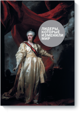 Лидеры, которые изменили мир / Бизнес | Книги | V4.Ru: Маркетплейс