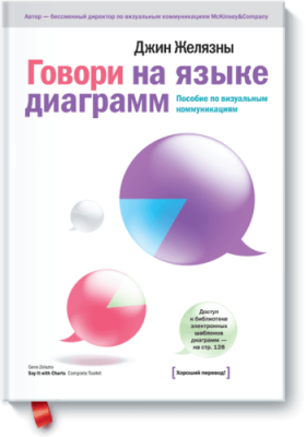 Говори на языке диаграмм / Бизнес | Книги | V4.Ru: Маркетплейс