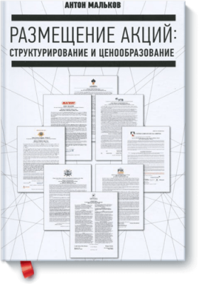 Размещение акций: структурирование и ценообразование / Бизнес | Книги | V4.Ru: Маркетплейс