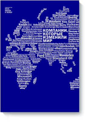 Компании, которые изменили мир / Бизнес | Книги | V4.Ru: Маркетплейс