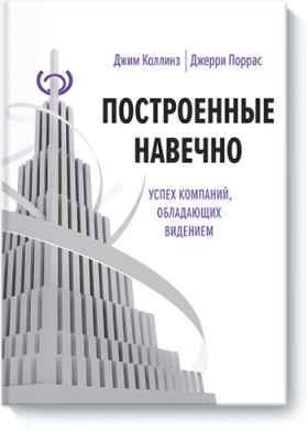 Построенные навечно / Бизнес | Книги | V4.Ru: Маркетплейс