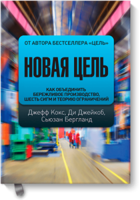 Новая цель / Бизнес | Книги | V4.Ru: Маркетплейс