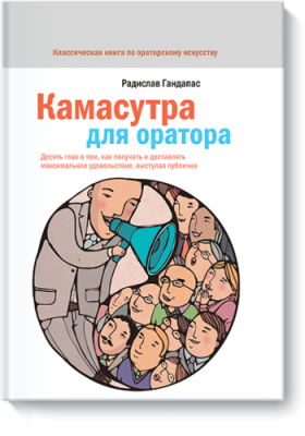 Камасутра для оратора / Саморазвитие | Книги | V4.Ru: Маркетплейс