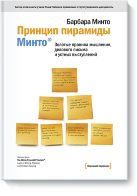 Принцип пирамиды Минто / Саморазвитие | Книги | V4.Ru: Маркетплейс