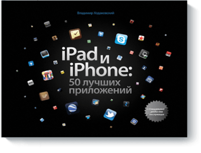 iPad и iPhone: 50 лучших приложений / Бизнес | Книги | V4.Ru: Маркетплейс