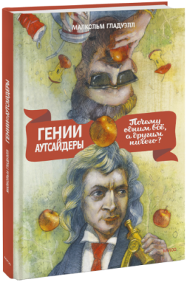 Гении и аутсайдеры / Саморазвитие | Книги | V4.Ru: Маркетплейс