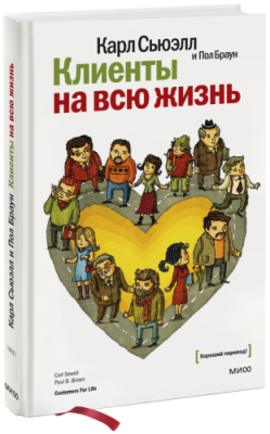 Клиенты на всю жизнь / Бизнес | Книги | V4.Ru: Маркетплейс