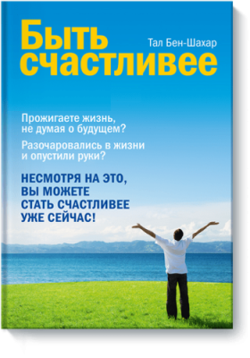 Быть счастливее / Саморазвитие | Книги | V4.Ru: Маркетплейс