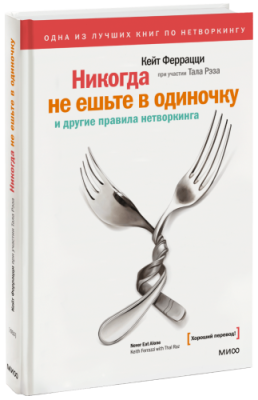 Никогда не ешьте в одиночку / Саморазвитие | Книги | V4.Ru: Маркетплейс