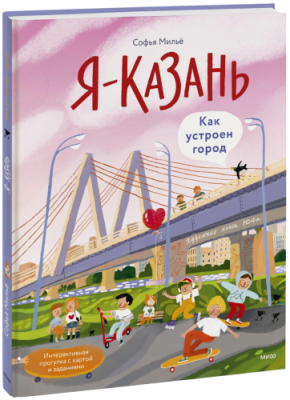 Я — Казань. Как устроен город / Детство | Книги | V4.Ru: Маркетплейс