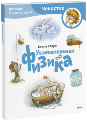 Увлекательная физика. Детская энциклопедия. Paperback / Детство | Книги | V4.Ru: Маркетплейс