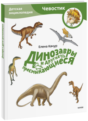 Динозавры и другие пресмыкающиеся. Детская энциклопедия. Paperback / Детство | Книги | V4.Ru: Маркетплейс