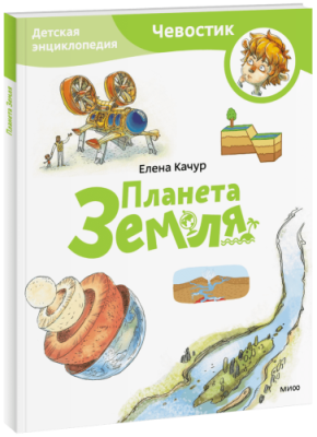 Планета Земля. Детская энциклопедия. Paperback / Детство | Книги | V4.Ru: Маркетплейс