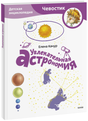 Увлекательная астрономия. Детская энциклопедия. Paperback / Детство | Книги | V4.Ru: Маркетплейс