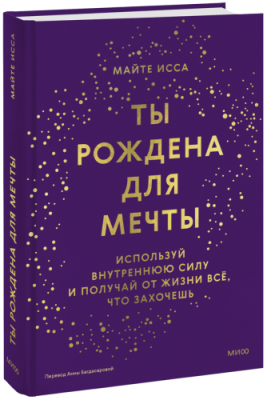 Ты рождена для мечты / Психология | Книги | V4.Ru: Маркетплейс