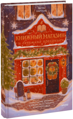 Книжный магазин и безумные праздники / Культура | Книги | V4.Ru: Маркетплейс