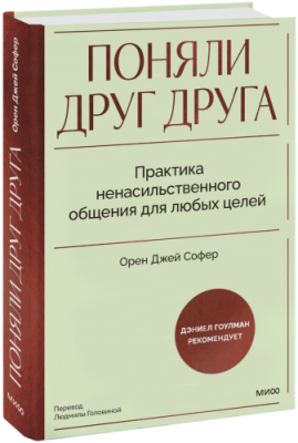 Поняли друг друга / Психология | Книги | V4.Ru: Маркетплейс