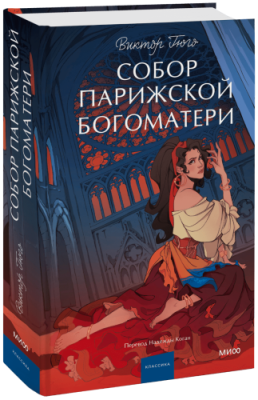 Собор Парижской Богоматери / Проза | Книги | V4.Ru: Маркетплейс