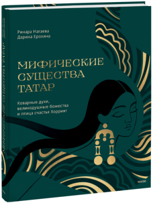 Мифические существа татар / Культура | Книги | V4.Ru: Маркетплейс