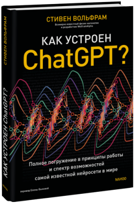 Как устроен ChatGPT? / Бизнес | Книги | V4.Ru: Маркетплейс