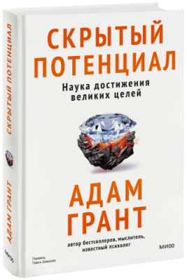 Скрытый потенциал / Психология | Книги | V4.Ru: Маркетплейс