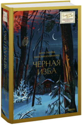 Черная изба / Проза | Книги | V4.Ru: Маркетплейс