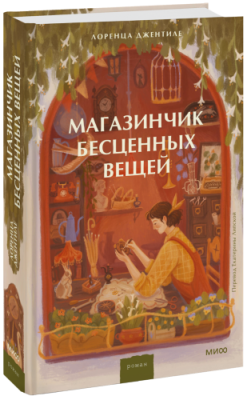 Магазинчик бесценных вещей / Проза | Книги | V4.Ru: Маркетплейс