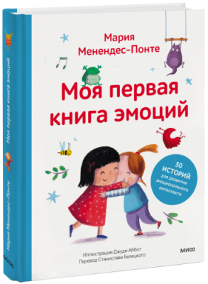 Моя первая книга эмоций / Детство | Книги | V4.Ru: Маркетплейс