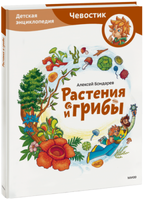 Растения и грибы. Детская энциклопедия / Детство | Книги | V4.Ru: Маркетплейс