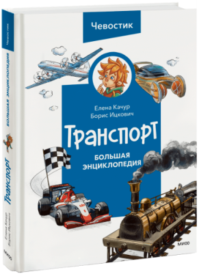 Транспорт. Большая энциклопедия Чевостика / Детство | Книги | V4.Ru: Маркетплейс