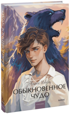 Обыкновенное чудо. Вечные истории. Young Adult / Проза | Книги | V4.Ru: Маркетплейс