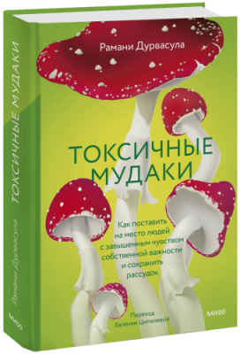 Токсичные мудаки / Психология | Книги | V4.Ru: Маркетплейс