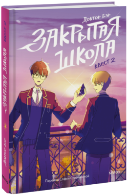 Закрытая школа. Квест 2 / Детство | Книги | V4.Ru: Маркетплейс