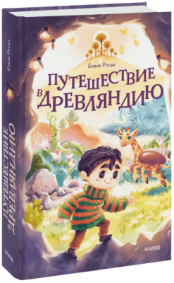 Путешествие в Древляндию / Детство | Книги | V4.Ru: Маркетплейс