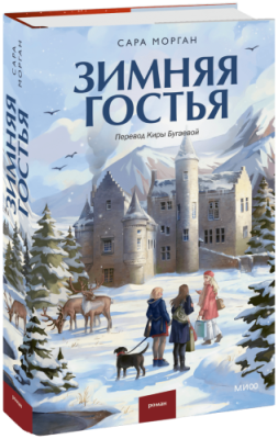 Зимняя гостья / Проза | Книги | V4.Ru: Маркетплейс