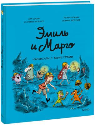 Эмиль и Марго. Каникулы с монстрами / Комиксы | Книги | V4.Ru: Маркетплейс