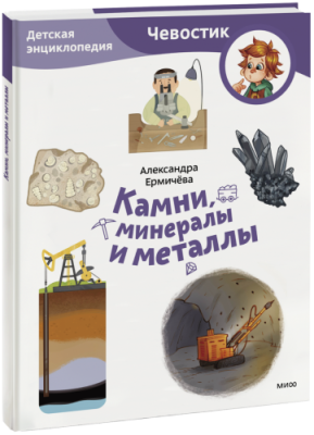 Камни, минералы и металлы. Детская энциклопедия. Paperback / Детство | Книги | V4.Ru: Маркетплейс