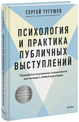 Психология и практика публичных выступлений / Психология | Книги | V4.Ru: Маркетплейс