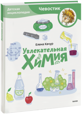 Увлекательная химия. Детская энциклопедия. Paperback / Детство | Книги | V4.Ru: Маркетплейс