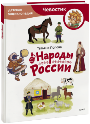 Народы России. Детская энциклопедия. Paperback / Детство | Книги | V4.Ru: Маркетплейс