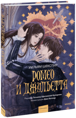 Ромео и Джульетта (с иллюстрациями Джо Котляр) / Проза | Книги | V4.Ru: Маркетплейс