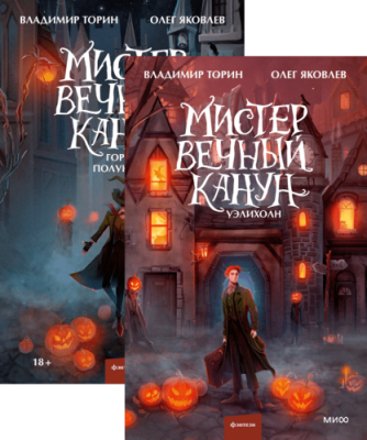 Мистер Вечный Канун. Комплект из 2 книг / Проза | Книги | V4.Ru: Маркетплейс